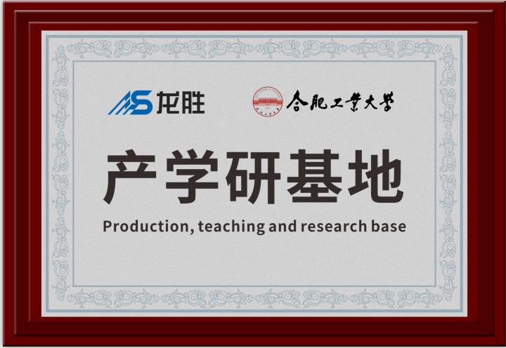 龍勝牽手合肥工業(yè)大學(xué)，提升科研成果轉(zhuǎn)化，校企聯(lián)合，合作共贏