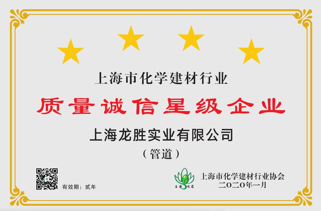 2020年上海市化學(xué)建材行業(yè)質(zhì)量誠信四星級(jí)企業(yè) 2020年上海市化學(xué)建材行業(yè)質(zhì)量誠信四星級(jí)企業(yè)
