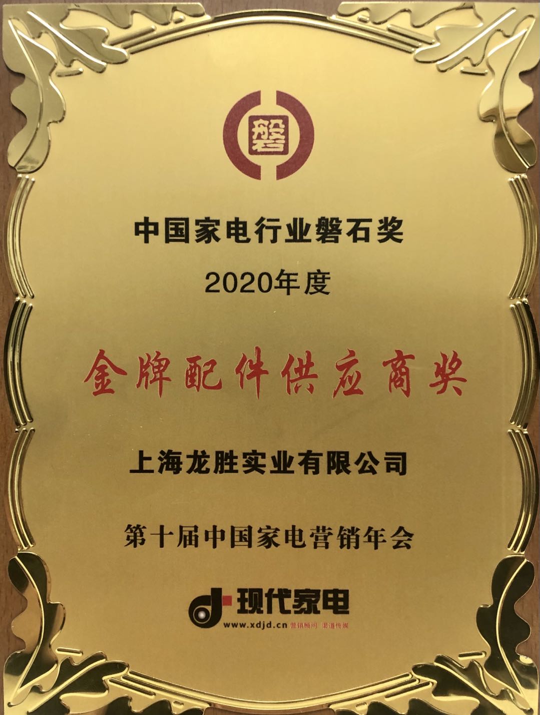 中國家電行業(yè)磐石獎-金牌配件供應商獎 中國家電行業(yè)磐石獎-金牌配件供應商獎