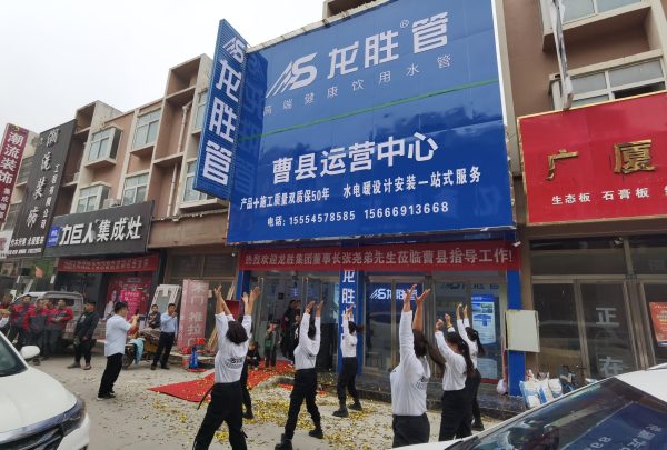 龍勝管曹縣運營中心盛大開業(yè) | 以服務做品牌，以品牌贏市場-龍勝管